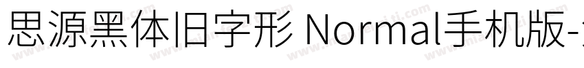 思源黑体旧字形 Normal手机版字体转换